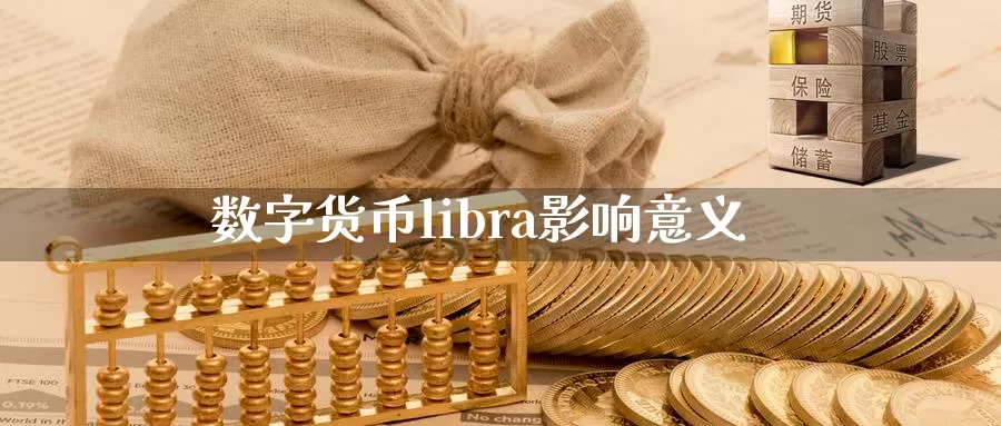 数字货币libra影响意义