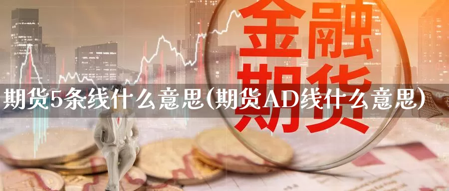 期货5条线什么意思(期货AD线什么意思)