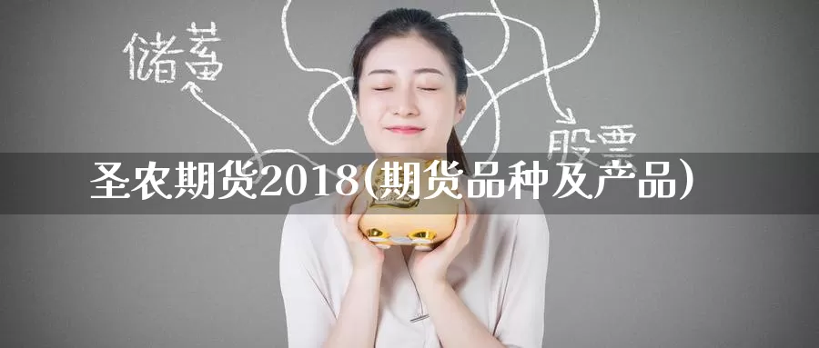 圣农期货2018(期货品种及产品)