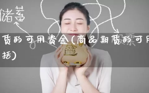 商品期货的可用资金(商品期货的可用资金来源包括)