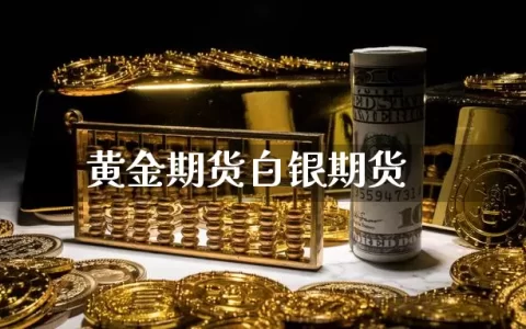 黄金期货白银期货