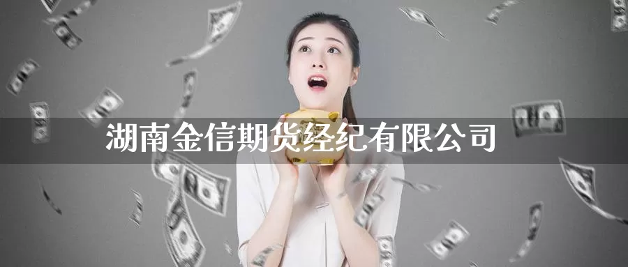 湖南金信期货经纪有限公司