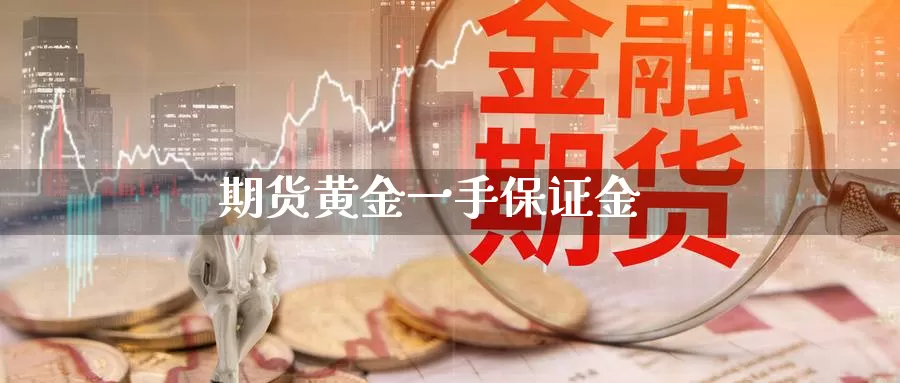 期货黄金一手保证金