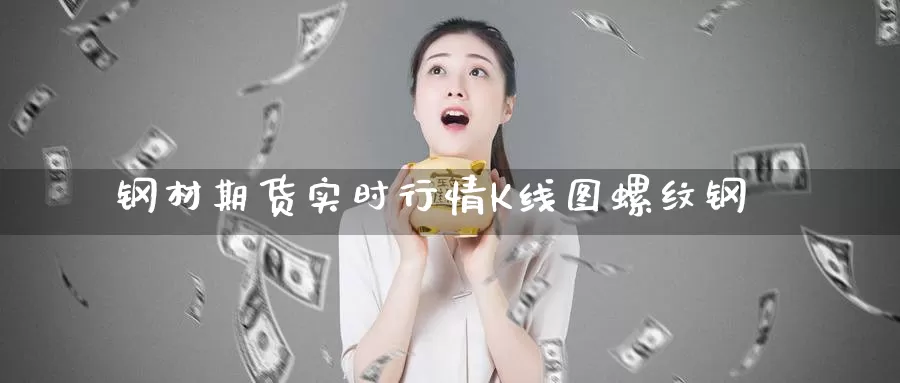 钢材期货实时行情K线图螺纹钢