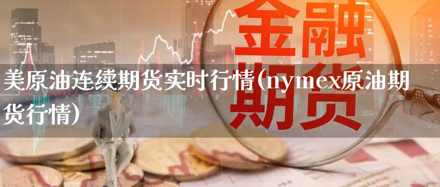 美原油连续期货实时行情(nymex原油期货行情)